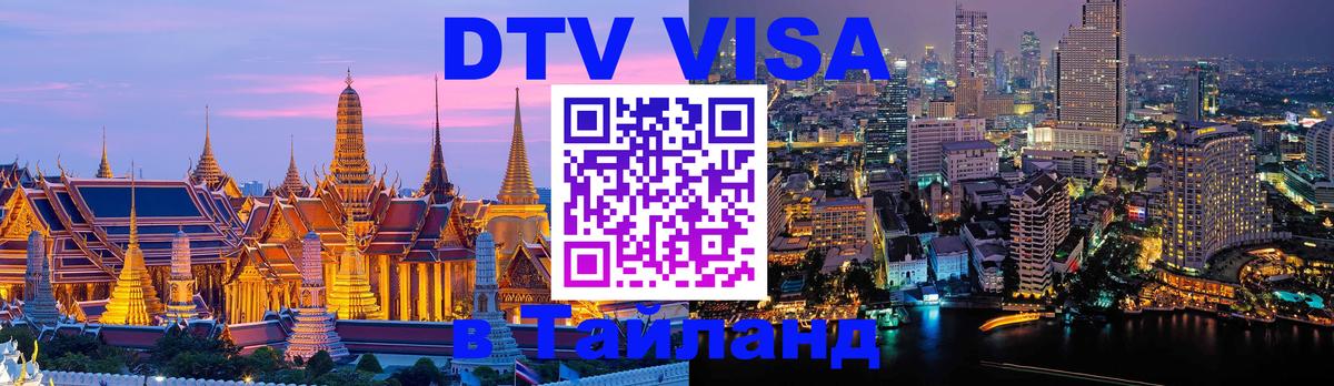 Стоимость и условия DTV визы — оформление в Таиланд под ключ - Берн 