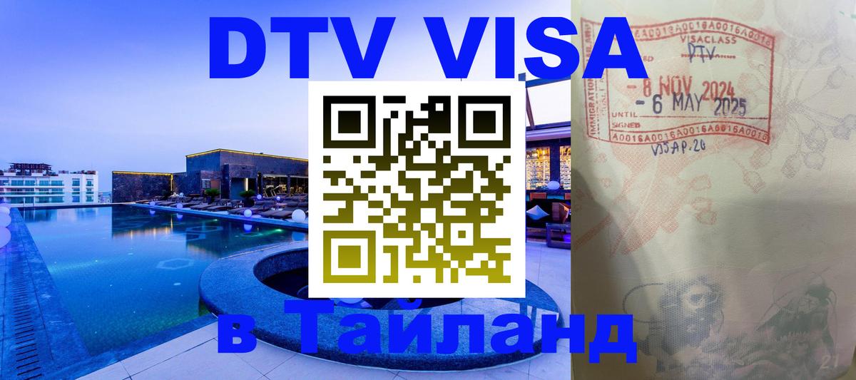 DTV Виза в Тайланд для россиян 